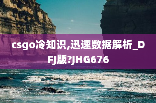 csgo冷知识,迅速数据解析_DFJ版?JHG676