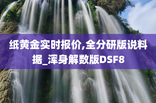 纸黄金实时报价,全分研版说料据_浑身解数版DSF8