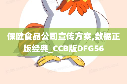 保健食品公司宣传方案,数据正版经典_CCB版DFG56