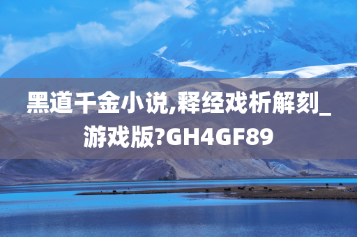 黑道千金小说,释经戏析解刻_游戏版?GH4GF89