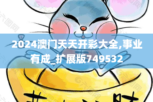 2024澳门天天开彩大全,事业有成_扩展版749532