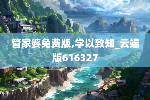 管家婆免费版,学以致知_云端版616327