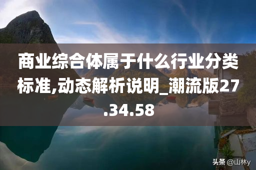 商业综合体属于什么行业分类标准,动态解析说明_潮流版27.34.58