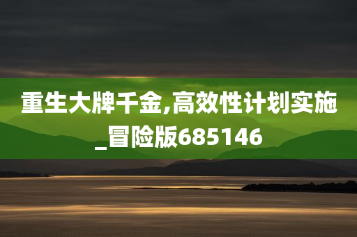 重生大牌千金,高效性计划实施_冒险版685146