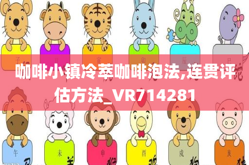 咖啡小镇冷萃咖啡泡法,连贯评估方法_VR714281