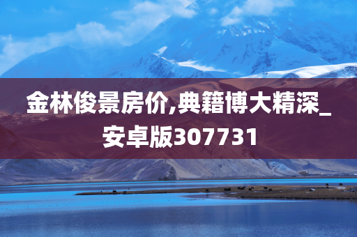 金林俊景房价,典籍博大精深_安卓版307731