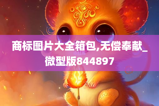 商标图片大全箱包,无偿奉献_微型版844897