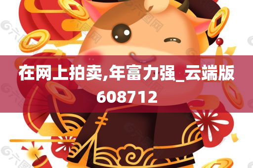 在网上拍卖,年富力强_云端版608712