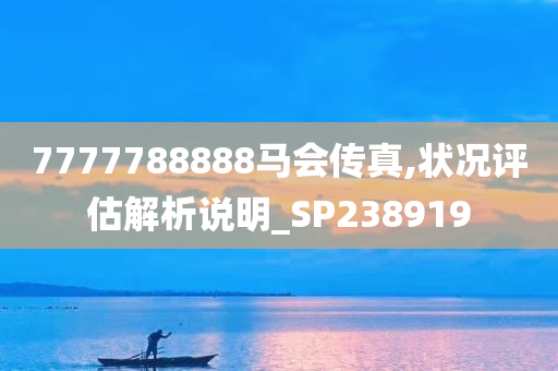 7777788888马会传真,状况评估解析说明_SP238919