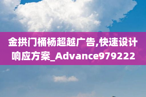 金拱门桶杨超越广告,快速设计响应方案_Advance979222