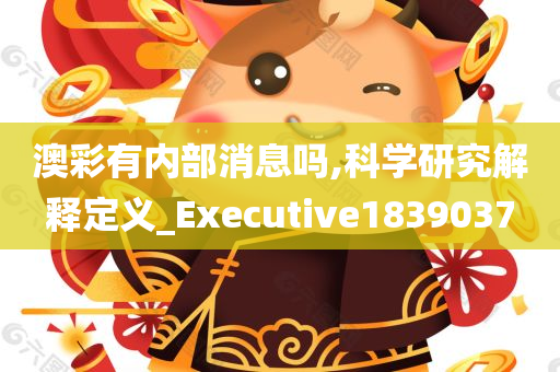 澳彩有内部消息吗,科学研究解释定义_Executive1839037