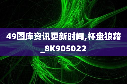 49图库资讯更新时间,杯盘狼藉_8K905022