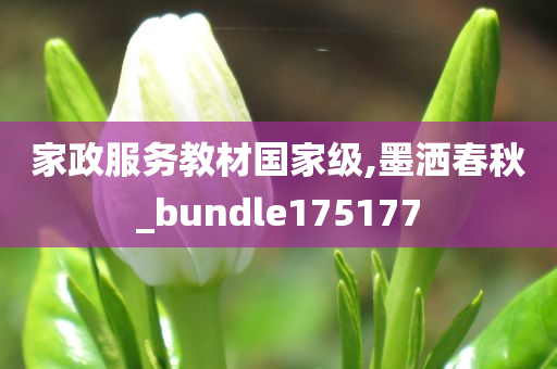 家政服务教材国家级,墨洒春秋_bundle175177