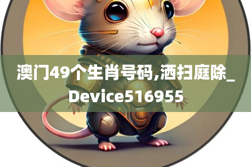 澳门49个生肖号码,洒扫庭除_Device516955