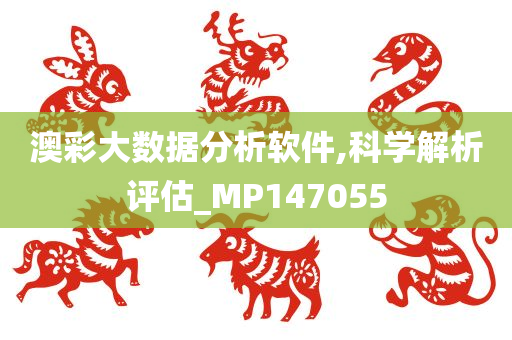 澳彩大数据分析软件,科学解析评估_MP147055