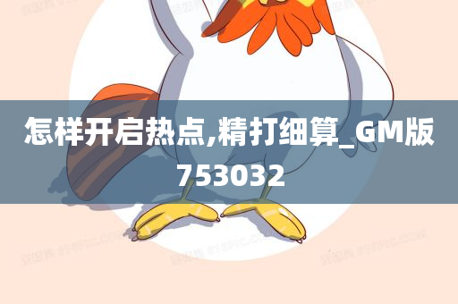 怎样开启热点,精打细算_GM版753032