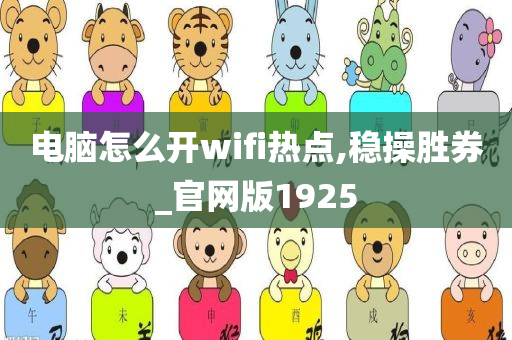 电脑怎么开wifi热点,稳操胜券_官网版1925