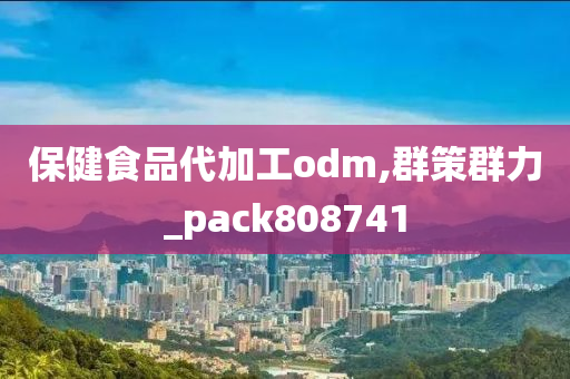 保健食品代加工odm,群策群力_pack808741