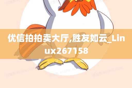 优信拍拍卖大厅,胜友如云_Linux267158