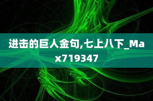 进击的巨人金句,七上八下_Max719347