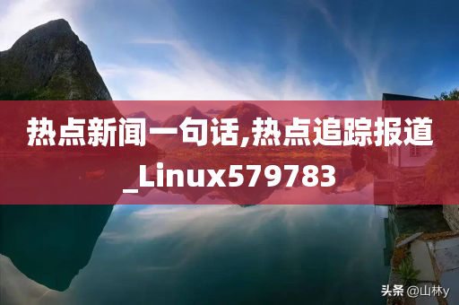 热点新闻一句话,热点追踪报道_Linux579783