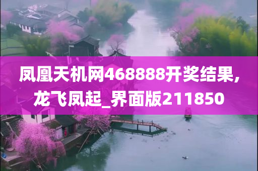 凤凰天机网468888开奖结果,龙飞凤起_界面版211850