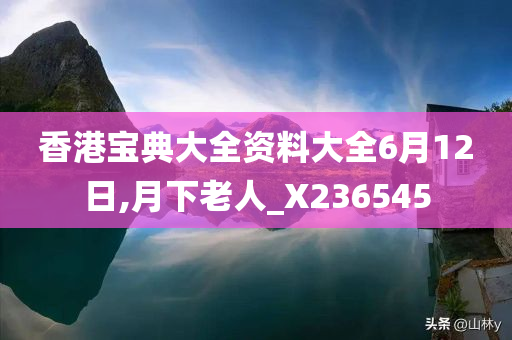 香港宝典大全资料大全6月12日,月下老人_X236545