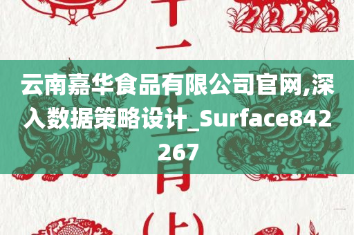 云南嘉华食品有限公司官网,深入数据策略设计_Surface842267