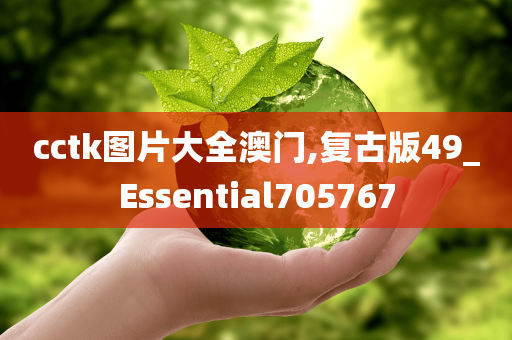 cctk图片大全澳门,复古版49_Essential705767