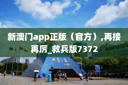 新澳门app正版（官方）,再接再厉_救兵版7372