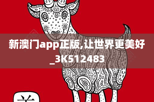 新澳门app正版,让世界更美好_3K512483