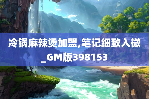 冷锅麻辣烫加盟,笔记细致入微_GM版398153