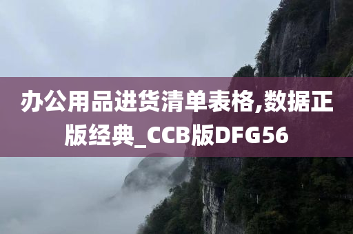 办公用品进货清单表格,数据正版经典_CCB版DFG56