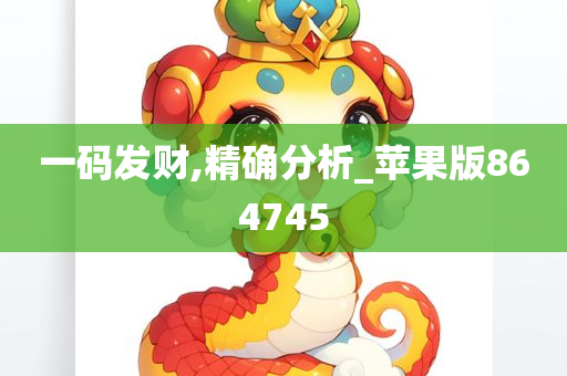 一码发财,精确分析_苹果版864745