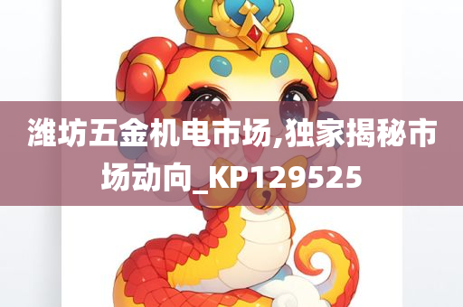 潍坊五金机电市场,独家揭秘市场动向_KP129525