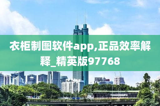 衣柜制图软件app,正品效率解释_精英版97768