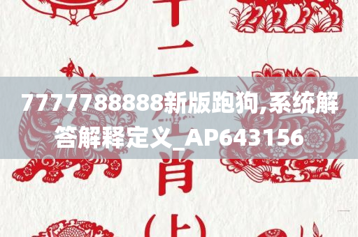 7777788888新版跑狗,系统解答解释定义_AP643156