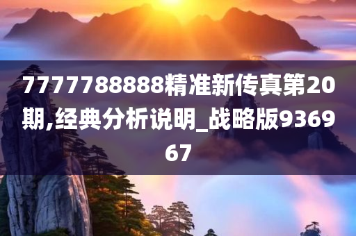 7777788888精准新传真第20期,经典分析说明_战略版936967