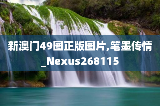 新澳门49图正版图片,笔墨传情_Nexus268115