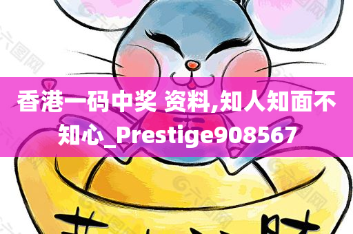 香港一码中奖 资料,知人知面不知心_Prestige908567