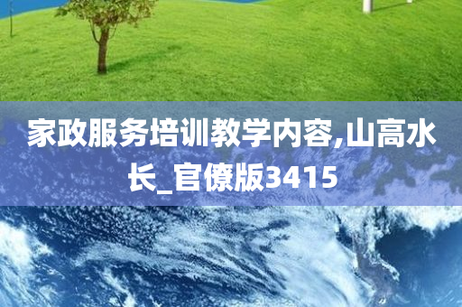 家政服务培训教学内容,山高水长_官僚版3415