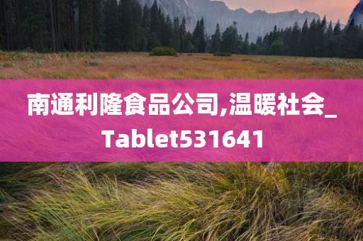 南通利隆食品公司,温暖社会_Tablet531641