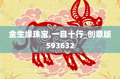 金生缘珠宝,一目十行_创意版593632