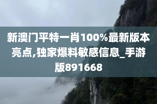 新澳门平特一肖100%最新版本亮点,独家爆料敏感信息_手游版891668