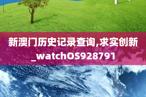 新澳门历史记录查询,求实创新_watchOS928791