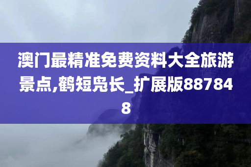 澳门最精准免费资料大全旅游景点,鹤短凫长_扩展版887848