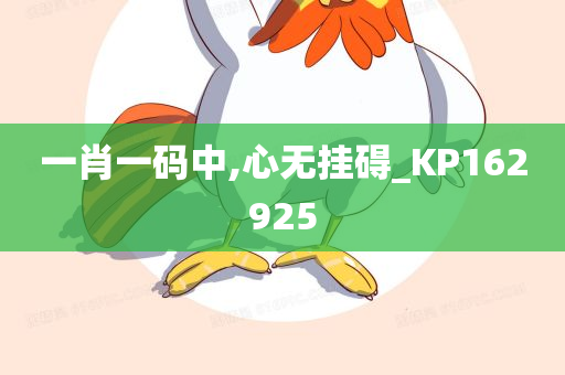 一肖一码中,心无挂碍_KP162925