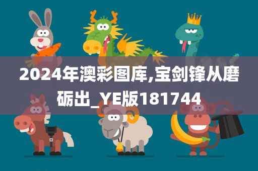 2024年澳彩图库,宝剑锋从磨砺出_YE版181744