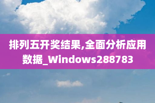 排列五开奖结果,全面分析应用数据_Windows288783