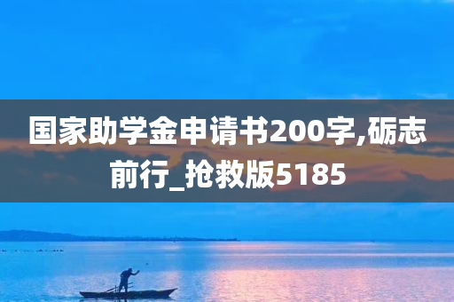 国家助学金申请书200字,砺志前行_抢救版5185